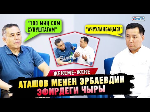 Видео: Аташов менен Эрбаевдин эфирдеги чыры|”Министрдин кызынын махабаты”