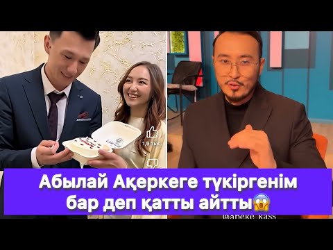 Видео: Абылай Ақеркеге түкіргенім бар деп қатты айтты😱