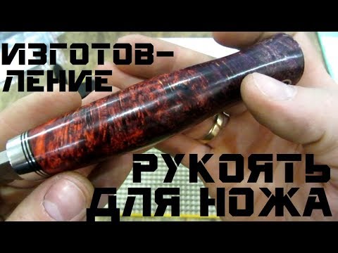 Видео: Нож ПОМОЩНИК – рукоять и клейма (часть 2/4)