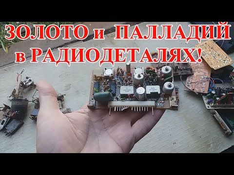 Видео: ЗОЛОТО И ПАЛЛАДИЙ СО СВАЛКИ! ОБЗОР НАХОДОК.
