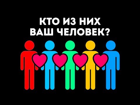 Видео: Тест: Какой Человек Подходит Именно Вам?