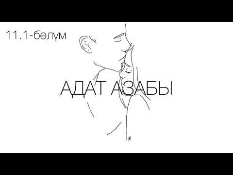 Видео: "Адат азабы" романы / Көчкөн Сактанов /11.1-бөлүм