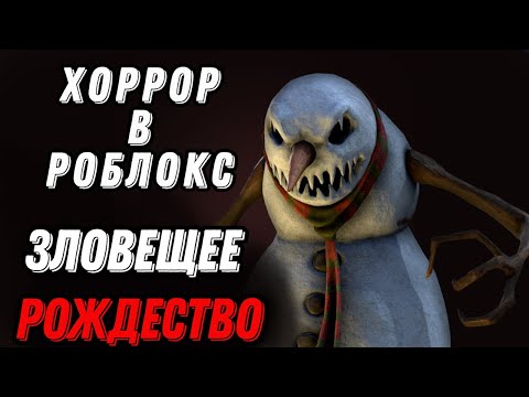 Видео: ЗЛОВЕЩЕЕ РОЖДЕСТВО В РОБЛОКС ХОРРОР! ВЫПОЛНИ ВСЕ ЗАДАНИЯ