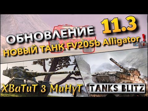 Видео: 🔴Tanks Blitz ОБНОВЛЕНИЕ 11.3🔥 НОВАЯ ЗАМЕНА БАБАХИ FV205b Alligator И РЕБАЛАНСЫ ТАНКОВ❗️