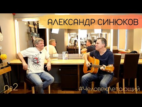 Видео: ЧЕЛОВЕК ЛЕТАЮЩИЙ #2: Александр Синюков