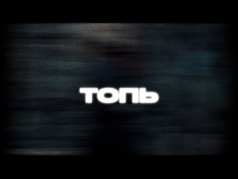 Видео: [SOLD] MARKUL + KAMBULAT TYPE BEAT - ТОПЬ