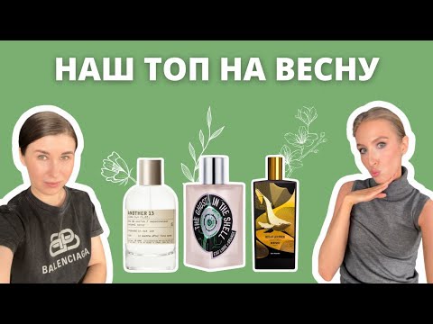 Видео: Весна во флаконе | НАШ ТОП АРОМАТОВ | Le Labo, MEMO, INITIO, Ex Nihilo