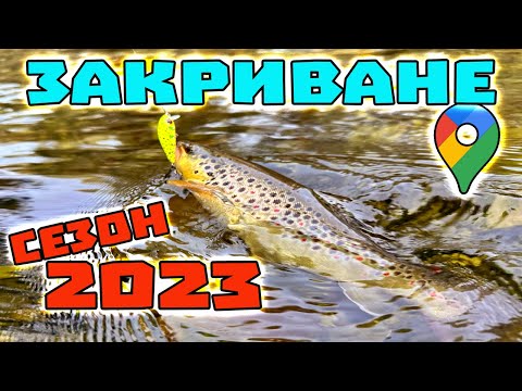 Видео: Закрихме пъстървите !!! Финален риболов на река Въча за сезон 2023