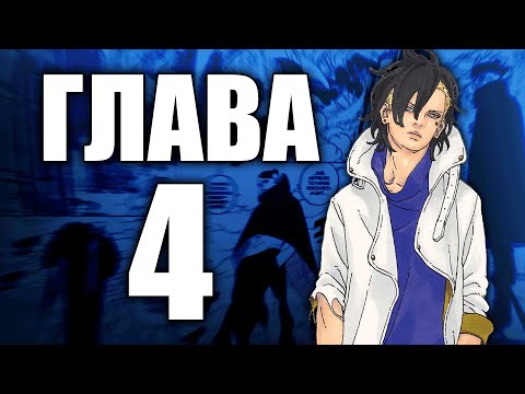 Видео: Boruto TBV Глава 4 - Ревю