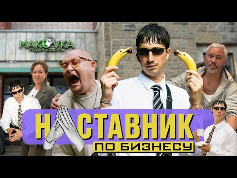 Видео: НАСТАВНИК ПО БИЗНЕСУ #3 Голливудские Спецэффекты в Спальном Районе