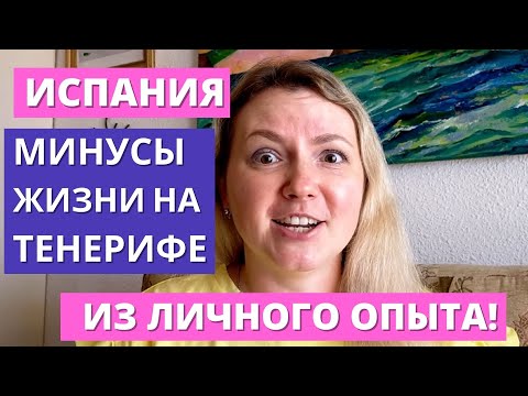 Видео: ИСПАНИЯ. МИНУСЫ ЖИЗНИ НА ТЕНЕРИФЕ! (ИЗ ЛИЧНОГО ОПЫТА)