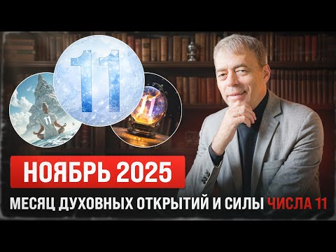 Видео: Ноябрь 2025 — духовный прорыв и энергия числа 11. Что ждёт вас в этом месяце?
