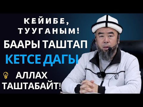 Видео: КЕЙИБЕ, ТУУГАНЫМ! БИЗДИ УГА ТУРГАН АЛЛА БАР! ЖҮРӨГҮҢ ТЫНЧ БОЛСО, БУЛ ЖАШОО БЕЙИШ БОЛОТ!