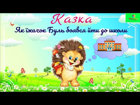 Видео: Казка про школу/ Казка 1 вересня