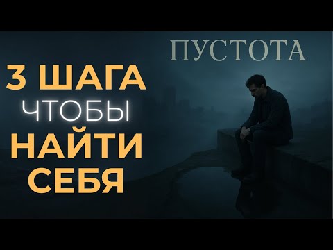 Видео: ЧУВСТВО ПУСТОТЫ. Как найти себя? (Экзистенциальный кризис)