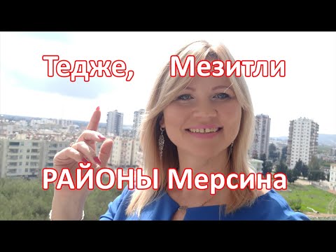 Видео: Районы Мерсина/ по дорогам Мерсина/Тедже, Мезитли, Акдениз, Йенишехир