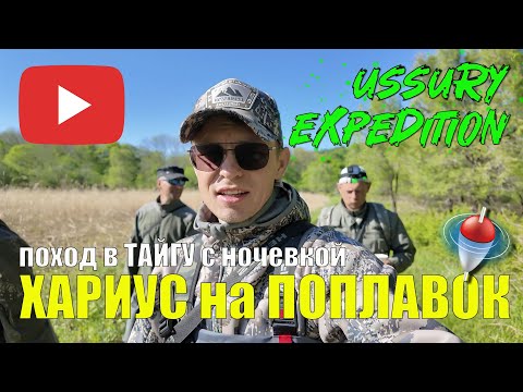 Видео: Поход в тайгу на дичайшую речку за Хариусом с ночевкой. Клюет как из пулемета! Да и тайга радует!