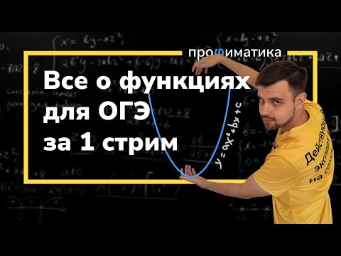 Видео: Функции для ОГЭ за час!