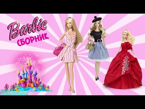 Видео: Игры с Барби - все серии подряд. Приключения Барби - Мультики для девочек