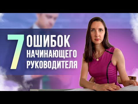 Видео: 🤦‍♀️Как завалить работу отдела с самого начала? Ошибки молодых руководителей