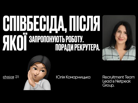 Видео: Співбесіда, після якої запропонують роботу. Поради рекрутера