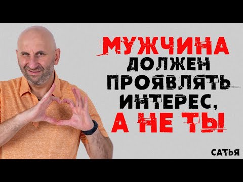Видео: Сатья. Мужчина должен проявлять интерес, а не ты
