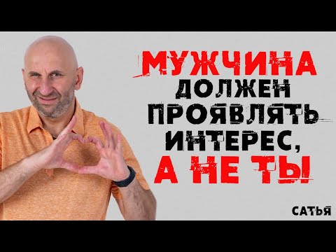 Видео: Сатья. Мужчина должен проявлять интерес, а не ты