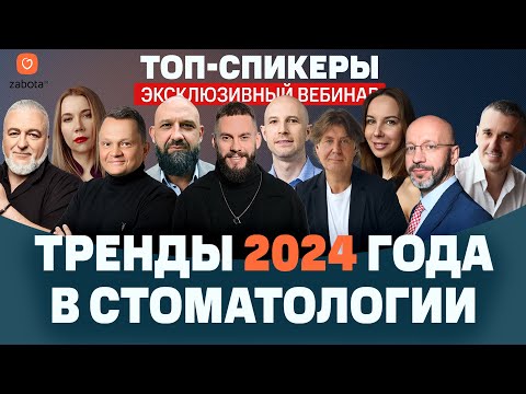 Видео: Тренды 2024 года в стоматологии: маркетинг, коммуникация, управление, HR, финансы, право