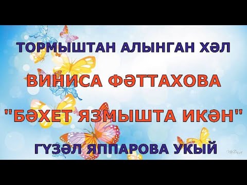 Видео: МАТУР ХИКӘЯ! "БӘХЕТ ЯЗМЫШТА ИКӘН" ВИНИСА ФӘТТАХОВА ГҮЗӘЛ ЯППАРОВА УКЫЙ