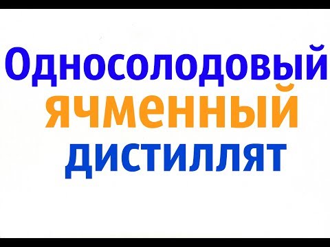 Видео: Односолодовый ячменный дистиллят (Виски).