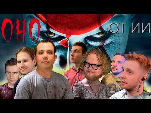 Видео: ОНО от Ai (feat. Братишкин, Стинт, t2x2, Хесус) Справятся ли они со злым клоуном?