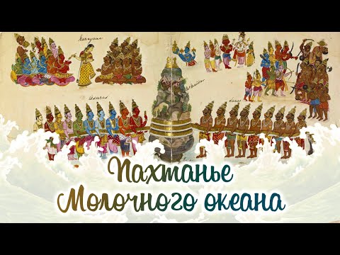 Видео: История пахтанья Молочного океана // Шримад Бхагаватам