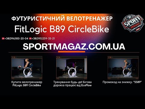 Видео: Велотренажер FitLogic B89 CircleBike – огляд, характеристики та тестування для дому | Sportmagaz