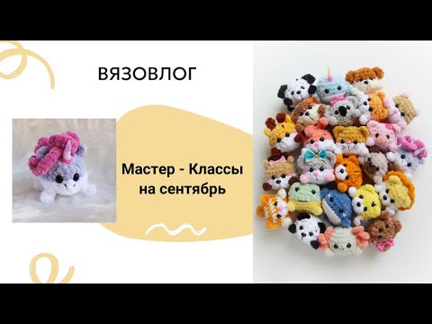 Видео: 25 новых МК / Анонс игрушек на сентябрь / Амигуруми, игрушки крючком