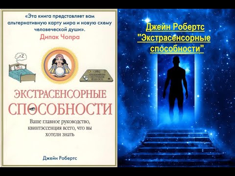 Видео: Экстрасенсорные способности (Джейн Робертс)