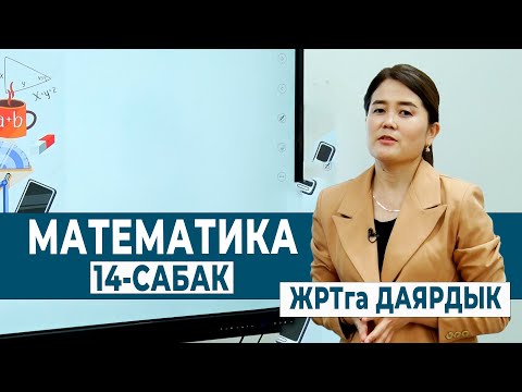 Видео: МАТЕМАТИКА 14-САБАК. КЫСКАЧА КӨБӨЙТҮҮНҮН ФОРМУЛАЛАРЫ | ЖРТга ДАЯРДЫК