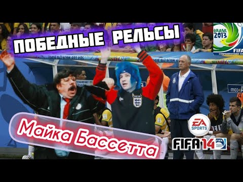 Видео: Тернистый путь Майка Бассетта – Fifa 14 (2 серия) • [Перезалив]