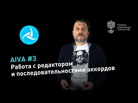 Видео: AIVA #3: от гармонии к мелодии. Работа с последовательностями аккордов и редактором