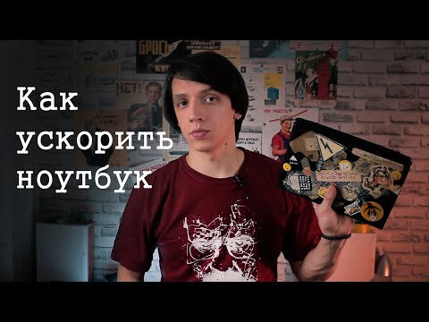 Видео: Как ускорить старый ноутбук или нетбук до максимума