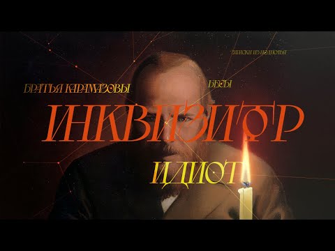 Видео: Главная идея Достоевского