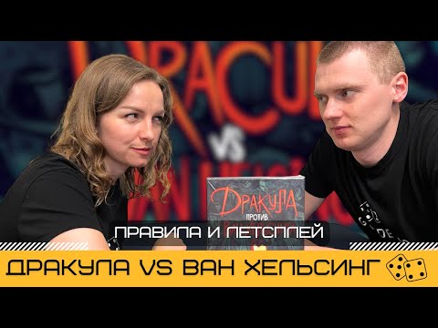 Видео: ДРАКУЛА ПРОТИВ ВАН ХЕЛЬСИНГА (DRACULA VS VAN HELSING) – правила и летсплей настольной игры