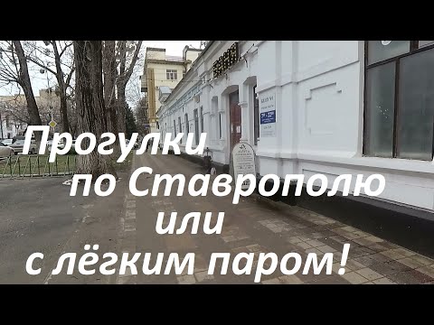 Видео: Завтра мужской праздник! Иду в Третьяковскую баню, прогулка по  Центральному  парку Ставрополя.