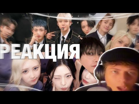Видео: РЕАКЦИЯ НА STRAY KIDS, ATEEZ, BABYMONSTER!/РЕАКЦИЯ НА КПОП