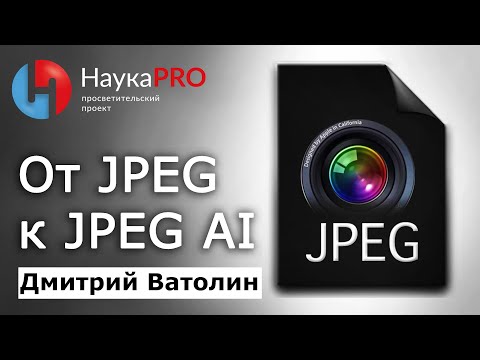 Видео: От JPEG и JPEG 2000 к JPEG AI | Сжатие изображений в XXI веке – Дмитрий Ватолин | Научпоп