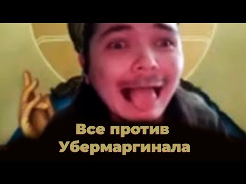 Видео: Топ-стримеры твича выгоняют Маргинала из Мирового Говна + разборки после стрима