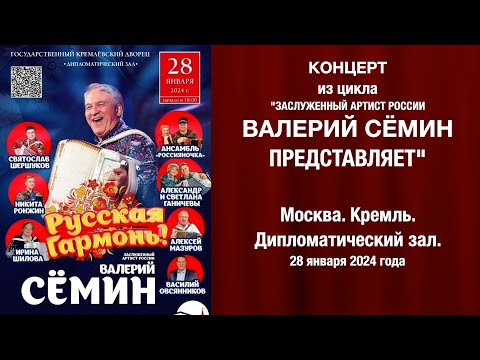 Видео: Концерт из цикла "Валерий Сёмин представляет" в КРЕМЛЕ ❤️ МОСКВА. 28.01.24 ❤️ "РУССКАЯ ГАРМОНЬ"