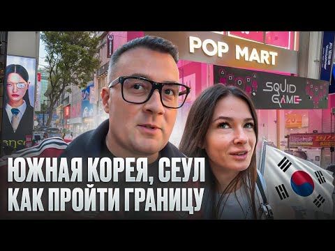 Видео: ЮЖНАЯ КОРЕЯ, СЕУЛ. Как пройти границу? Отель, еда, обзор города