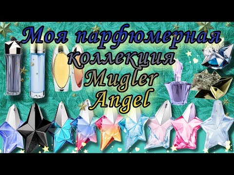 Видео: Лучшие парфюмы от Thierry Mugler. Часть1 -Angel.