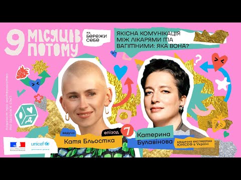 Видео: Якісна комунікація між лікарями та вагітними: яка вона? | 9 місяців потому | Епізод 7