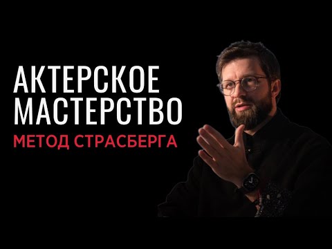 Видео: Актерское мастерство. Метод Страсберга.